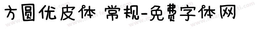 方圆优皮体 常规字体转换